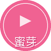 蜜芽